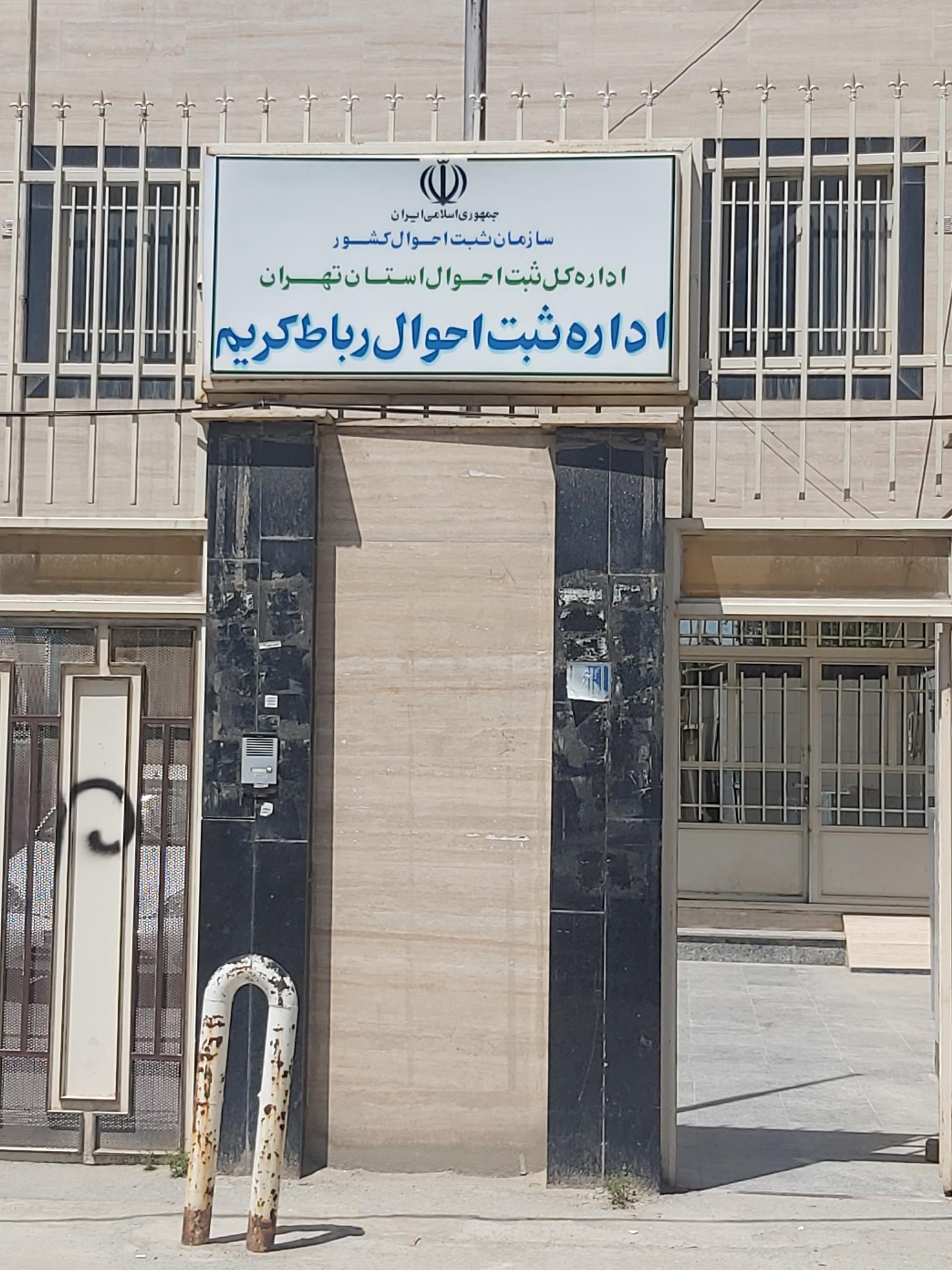عکس ثبت احوال رباط کریم