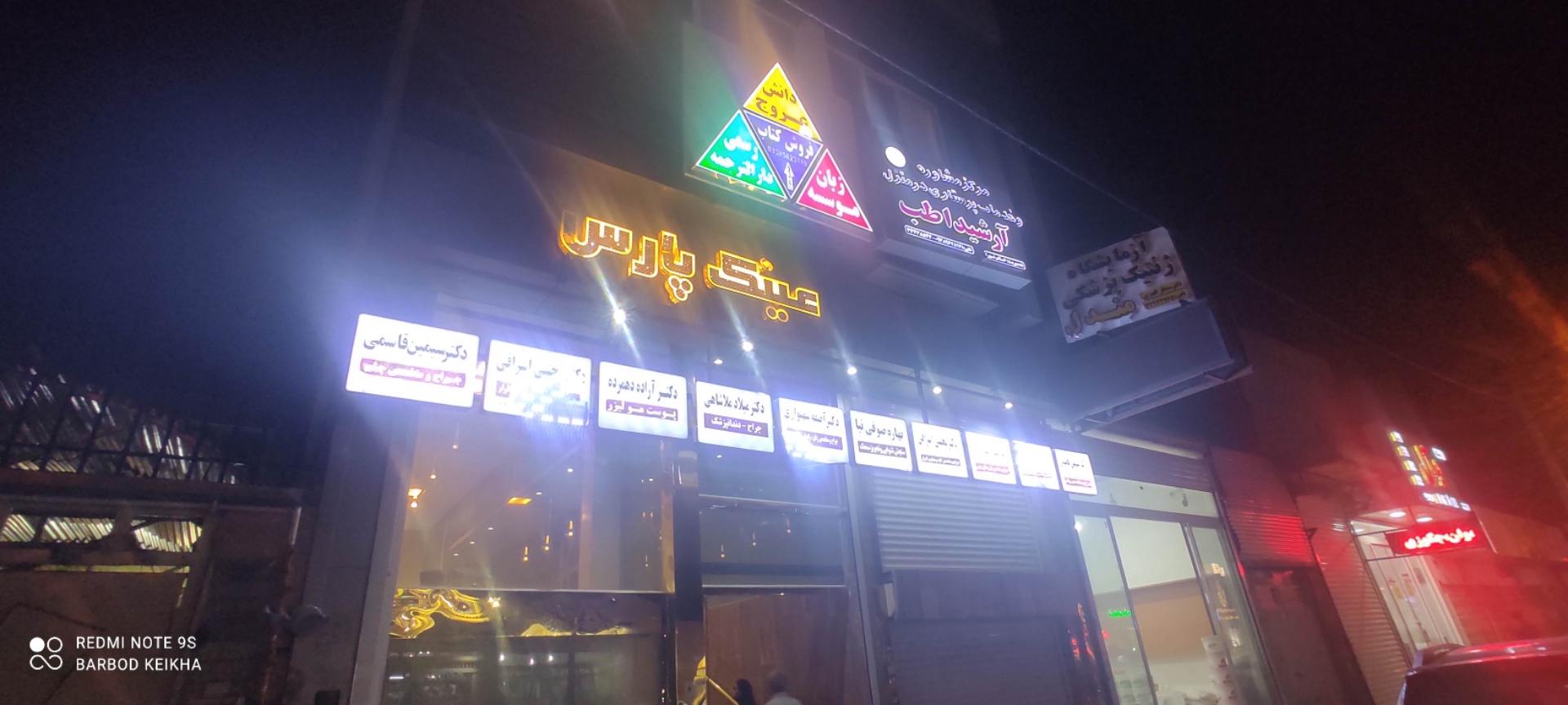 عکس عینک پارس