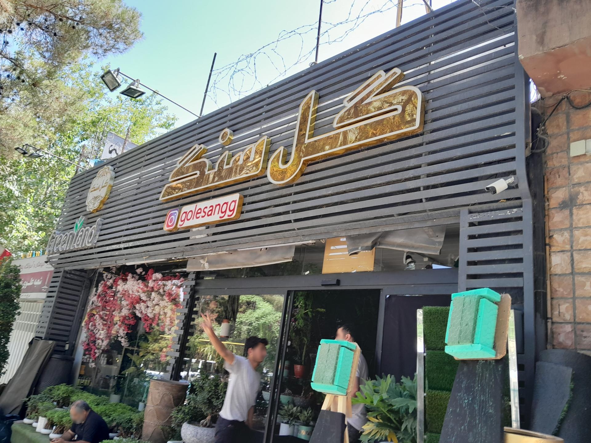 عکس فروشگاه گل سنگ