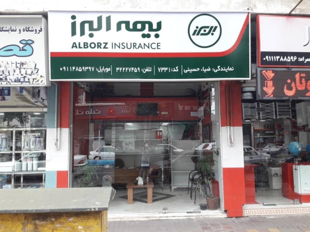عکس بیمه‌ البرز-ضیاءحسینی ۷۳۳۱ شعبه باقرآباد