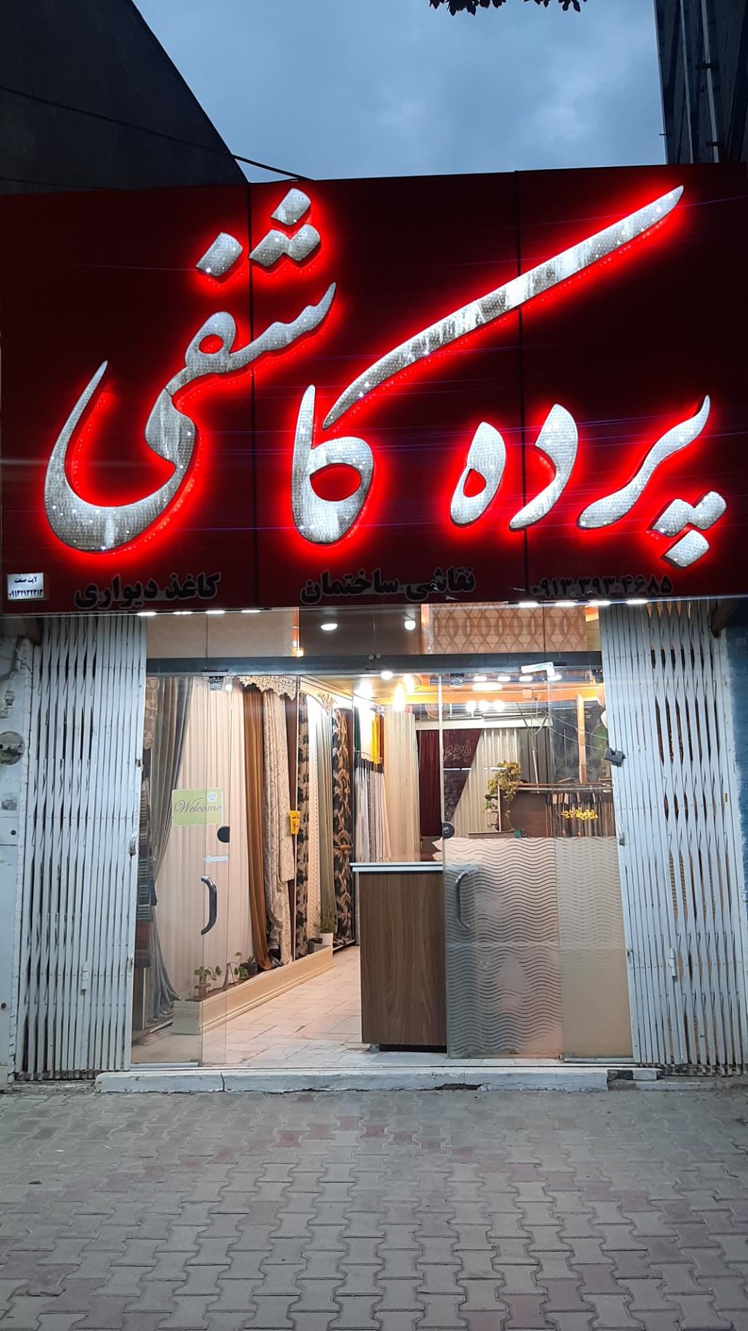 عکس پرده سرای کاشفی