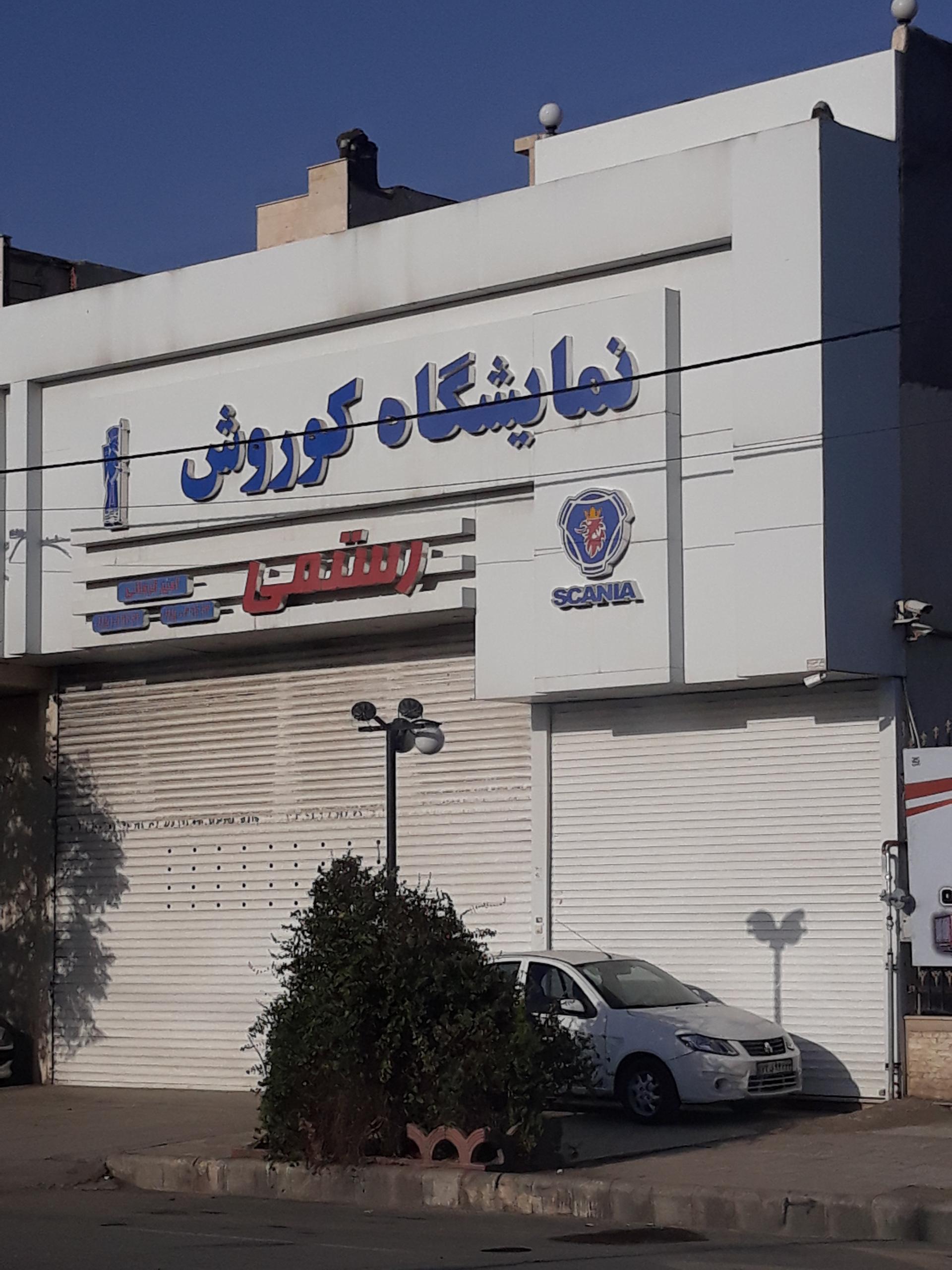 عکس نمایشگاه کامیون کوروش