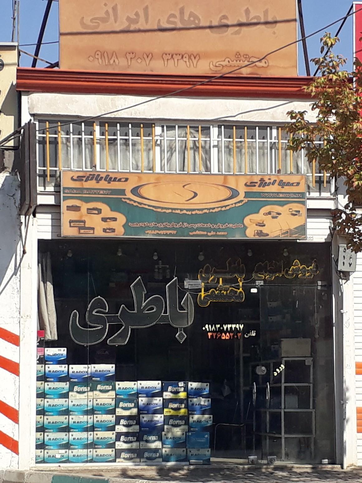 عکس فروشگاه باطری اتومبیل محتشمی
