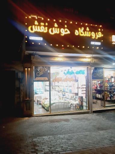 فروشگاه خوش نقش