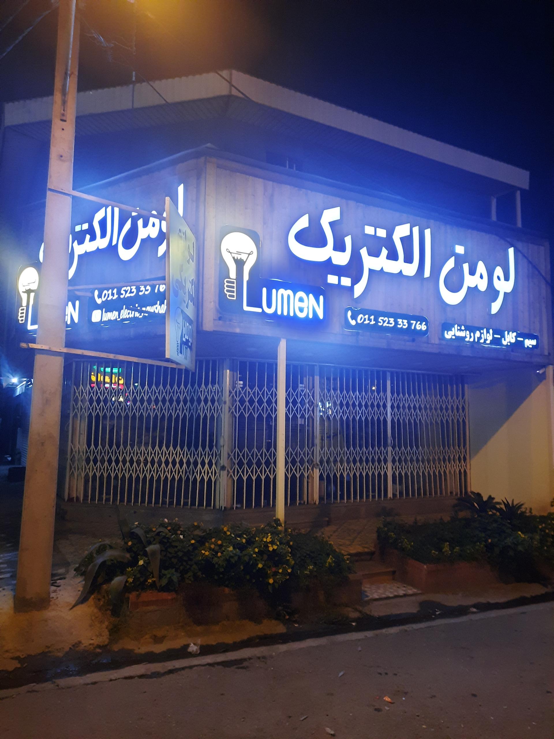 عکس فروشگاه لوازم برقی لومن الکتریک