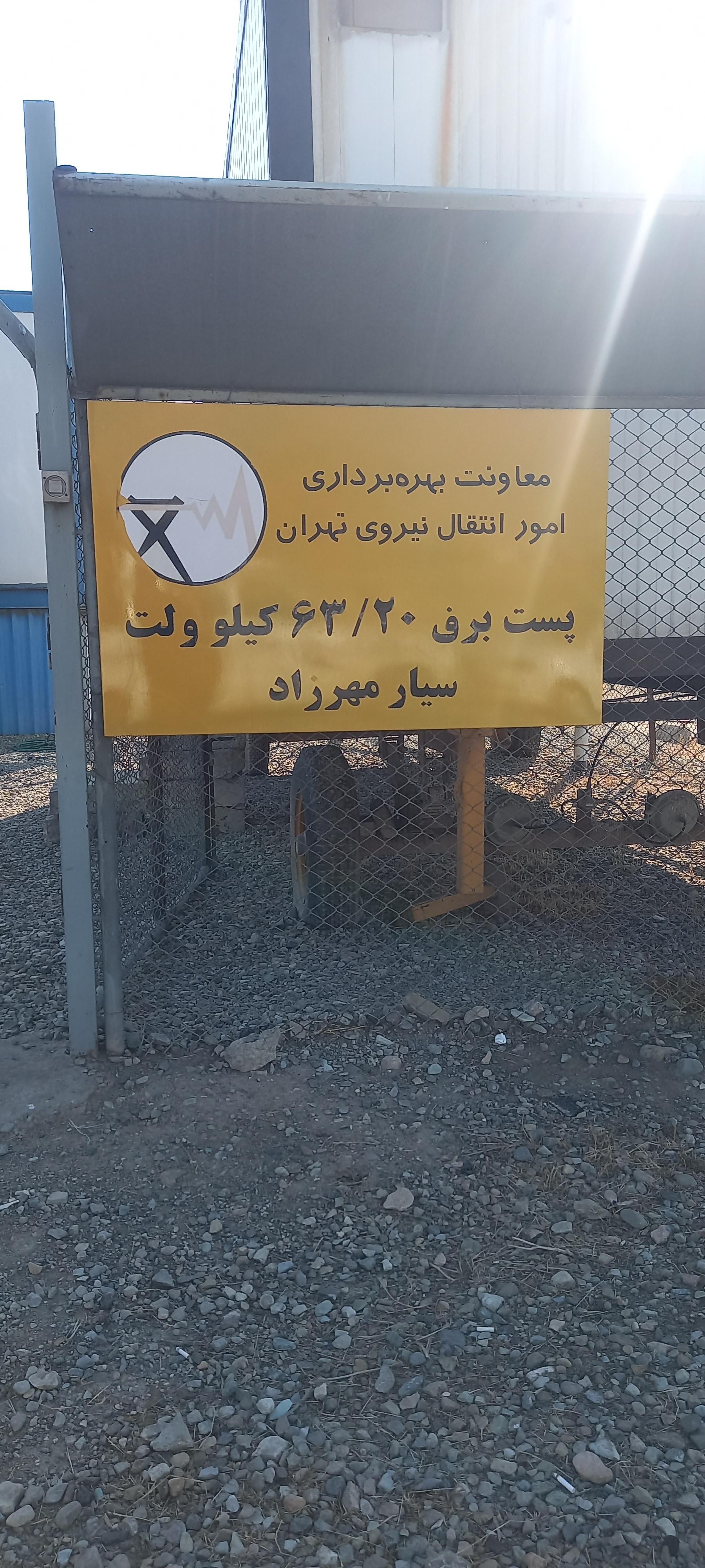 عکس پست برق سیار مهرزاد