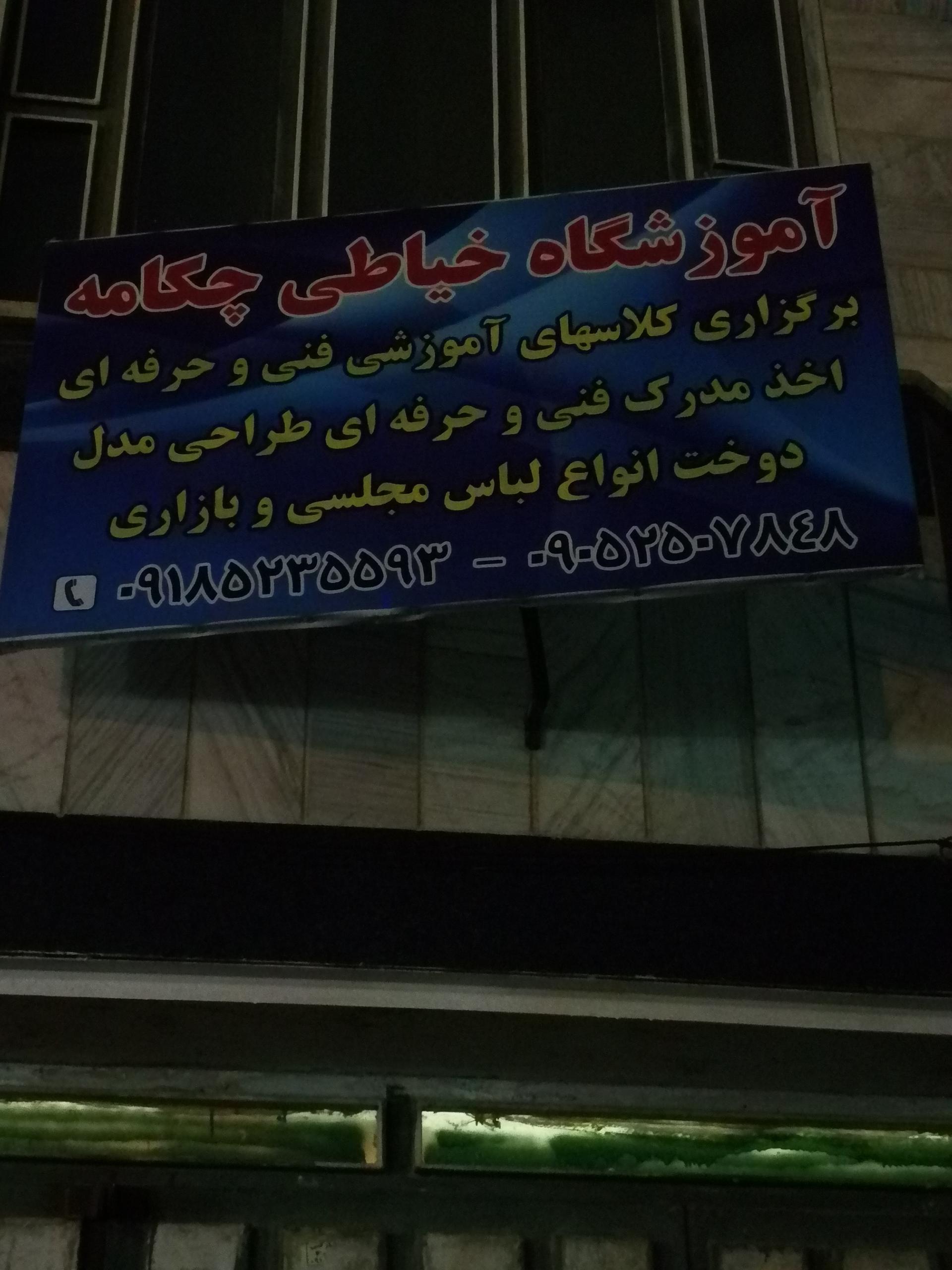 عکس آموزشگاه خیاطی چکامه