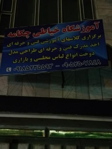 عکس آموزشگاه خیاطی چکامه