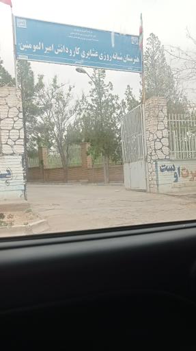 عکس هنرستان و کاردانش امیر المومنین آبیز