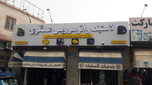 عکس لاستیک و اتوسرویس هادی عسگری