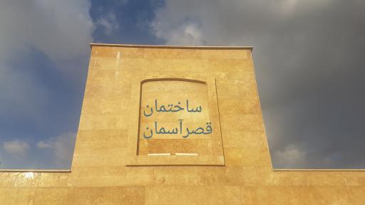 عکس ساختمان قصر آسمان