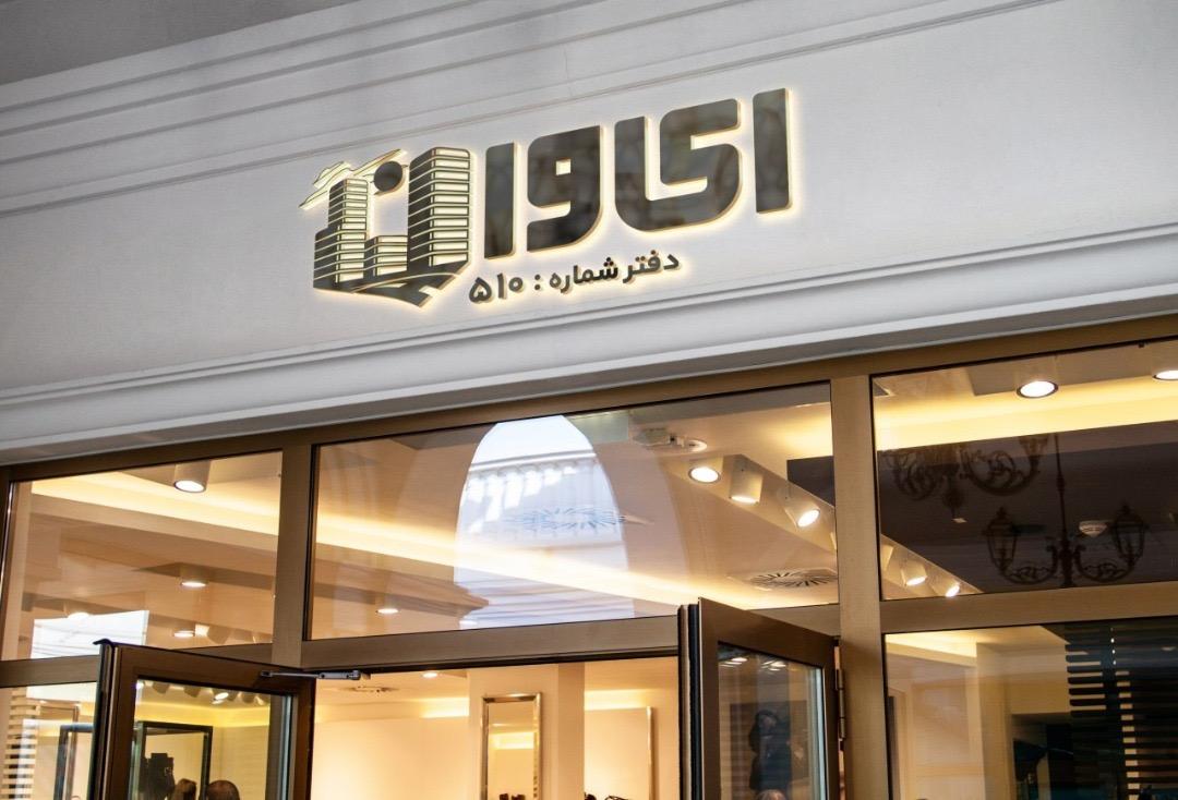 عکس دفتر مهندسی طراحی ساختمان ای وان (شماره 510)