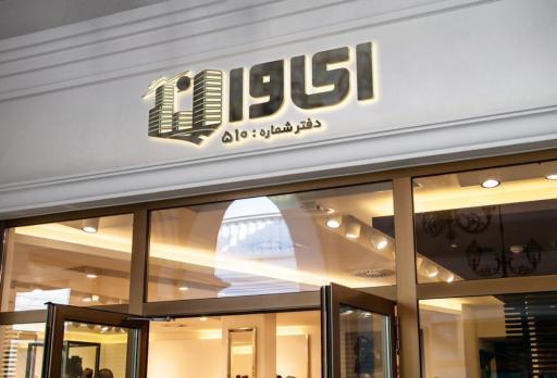 عکس دفتر مهندسی طراحی ساختمان ای وان (شماره 510)