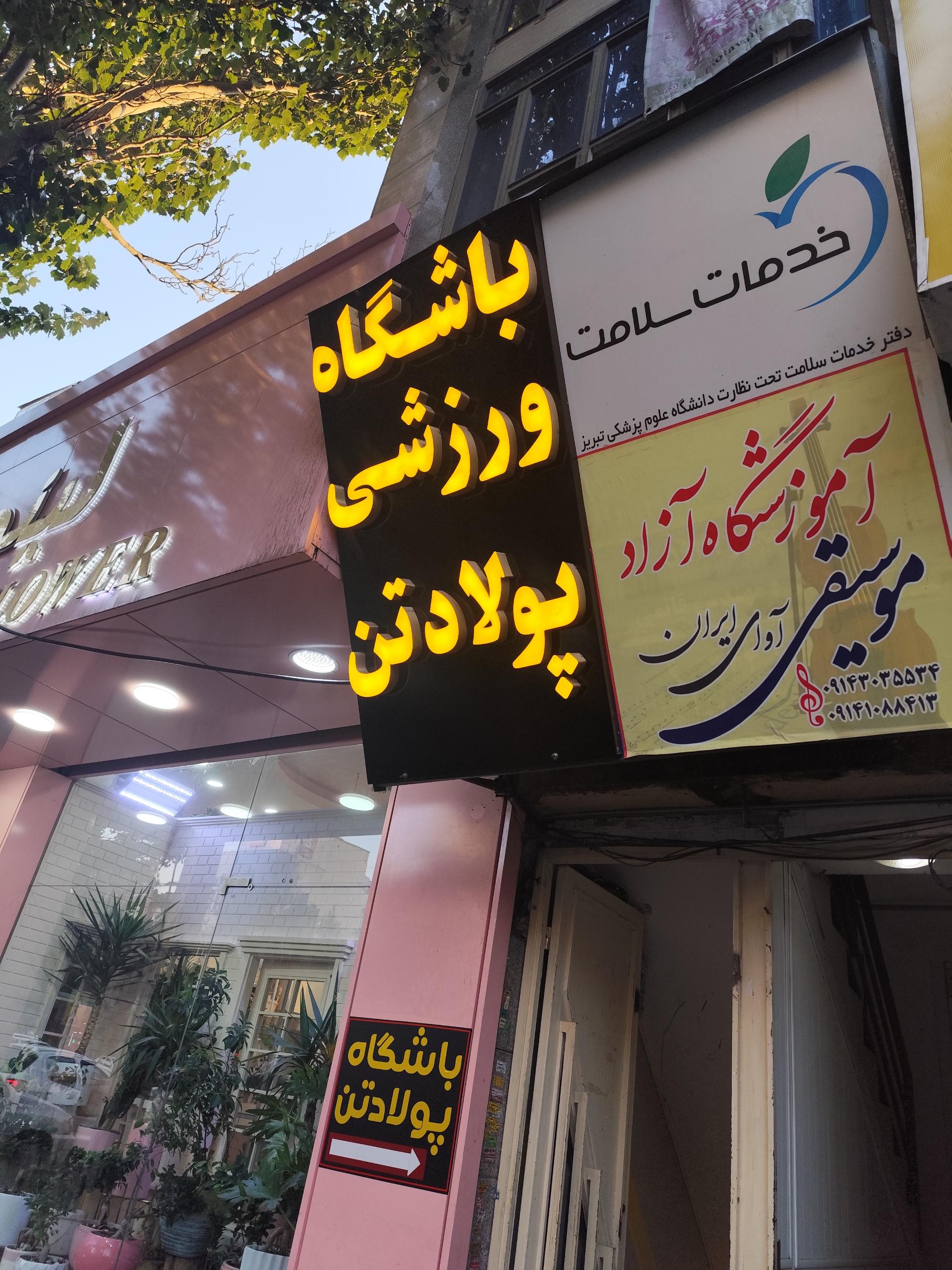 عکس باشگاه ورزشی پولادتن