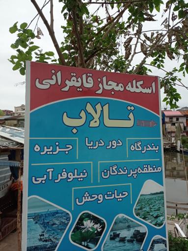 عکس اسکله قایق سواری حقدوست 