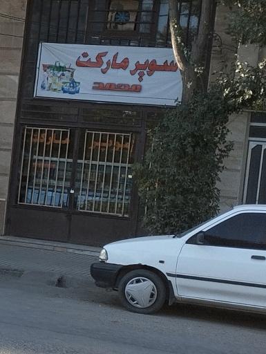عکس سوپرمارکت محمد