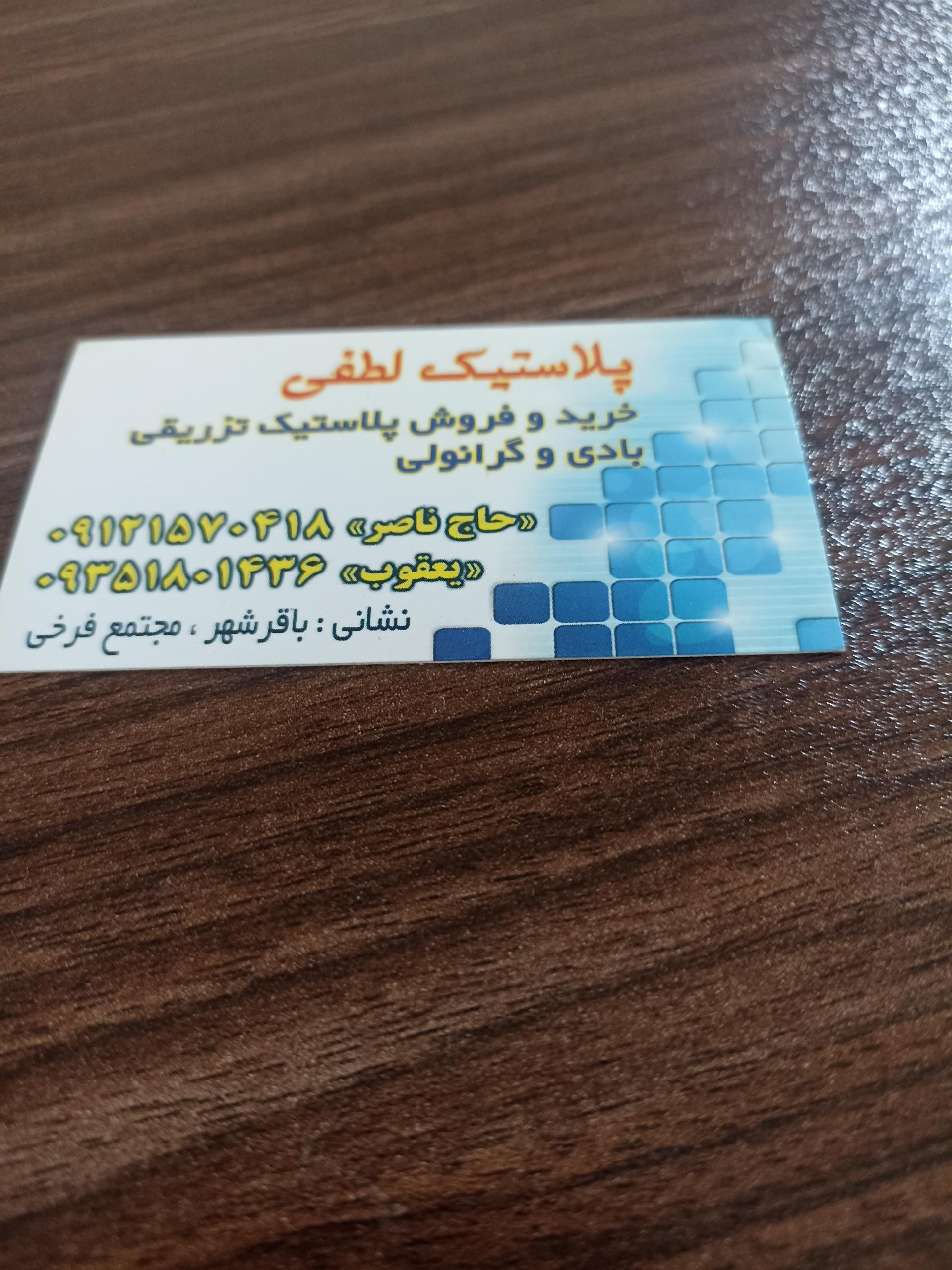 عکس پلاستیک لطفی