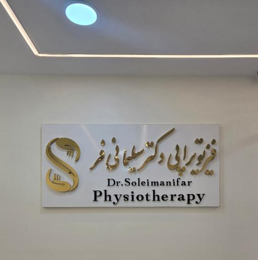 عکس فیزیوتراپی دکتر سلیمانی فر