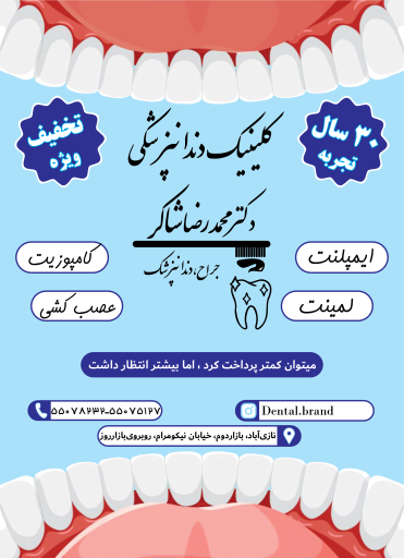 عکس دندان پزشکی دکتر محمدرضا شاکر
