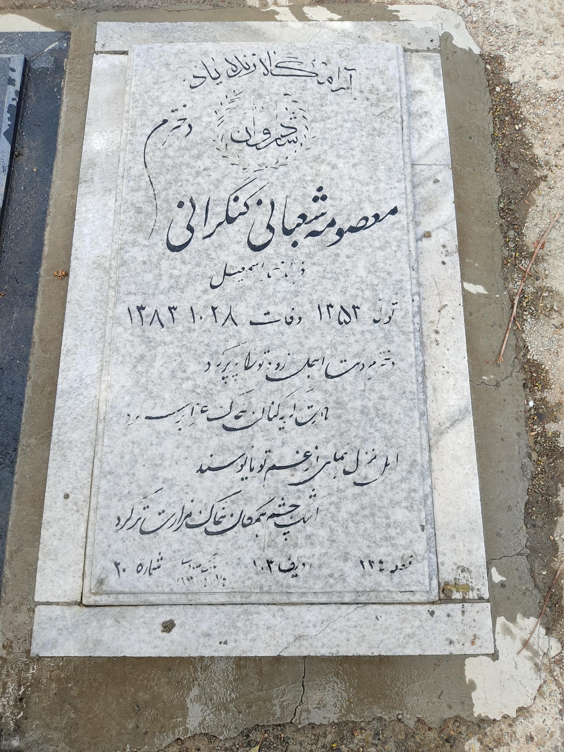 عکس مزار معصومه شعبانی کنگرانی