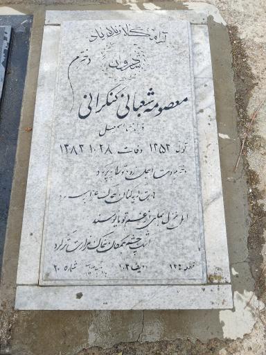 عکس مزار معصومه شعبانی کنگرانی