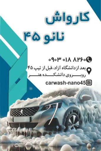 عکس کارواش نانو ۴۵