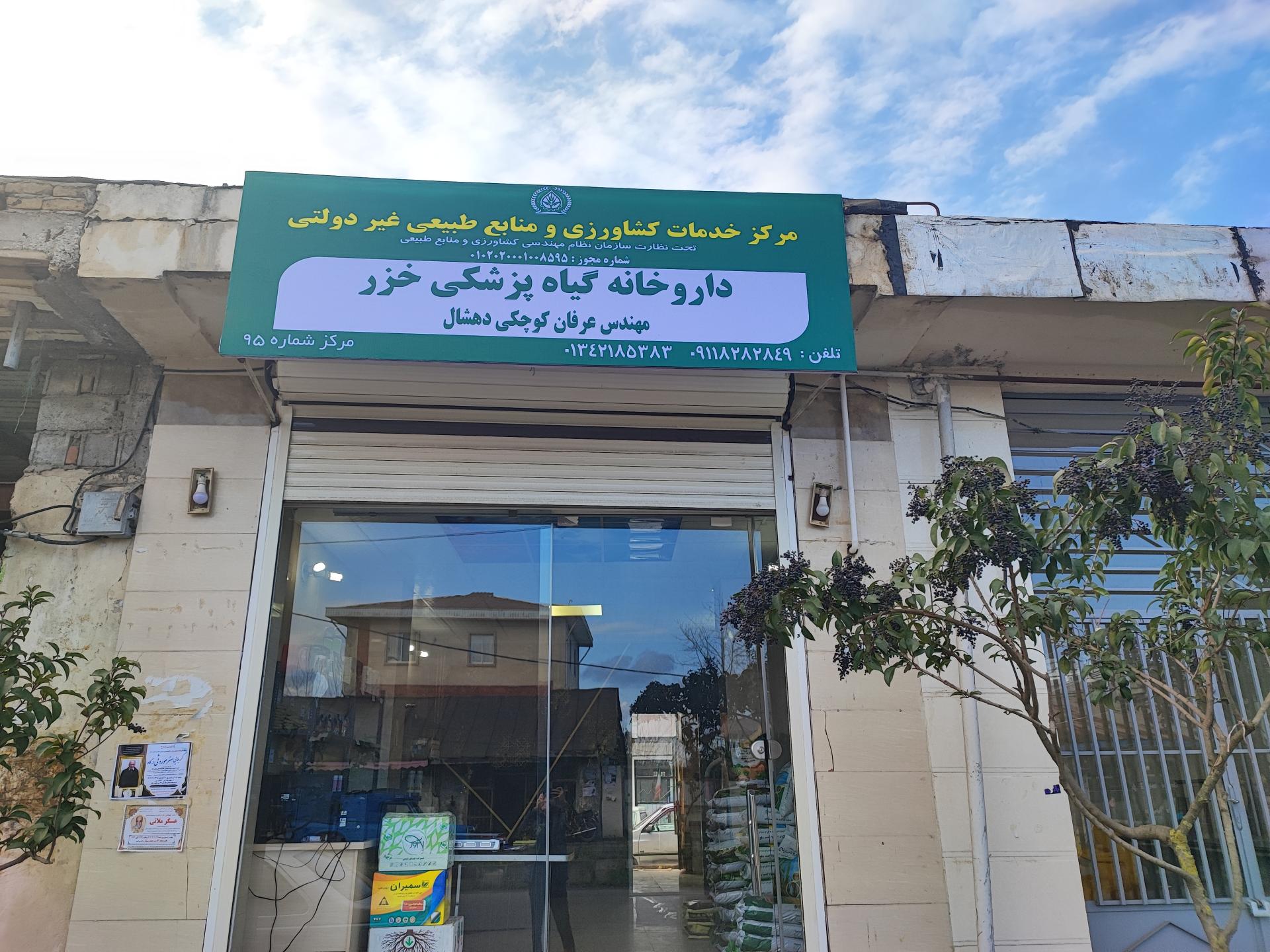 عکس داروخانه گیاه پزشکی خزر
