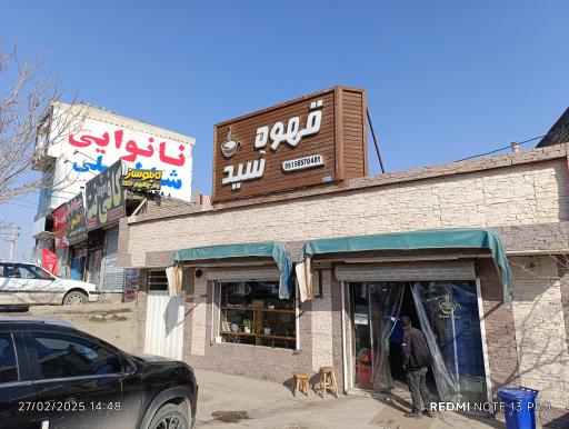 عکس کافه سنتی سید