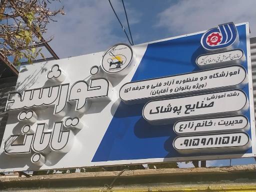 عکس آموزشگاه خیاطی خورشید تابان