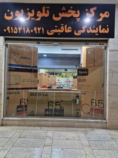 عکس مرکز پخش تلوزیون عاقبتی