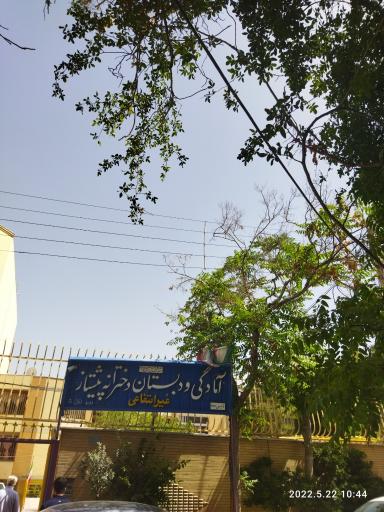 عکس دبستان دخترانه غیرانتفاعی پیشتاز