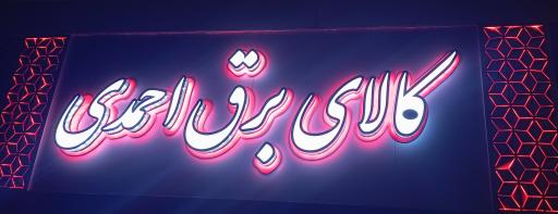 عکس الکتریکی احمدی