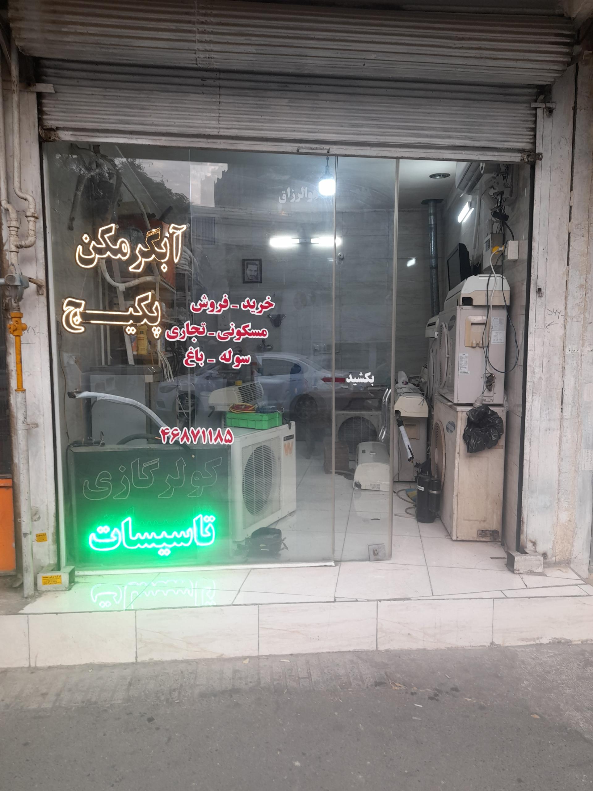 عکس تعمیرگاه کولرگازی وپکیج رنجبر