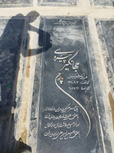 عکس مزار جهانگیر پیروی