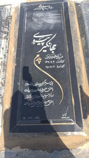 عکس مزار جهانگیر پیروی