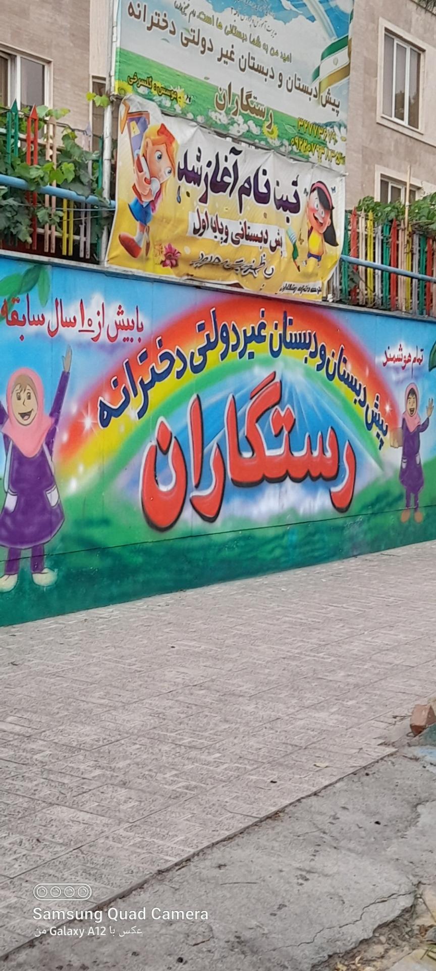 عکس پیش دبستانی رستگاران