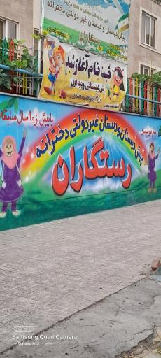 عکس پیش دبستانی رستگاران