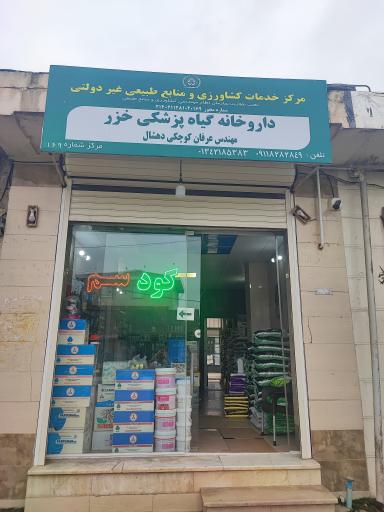 عکس داروخانه گیاه پزشکی خزر