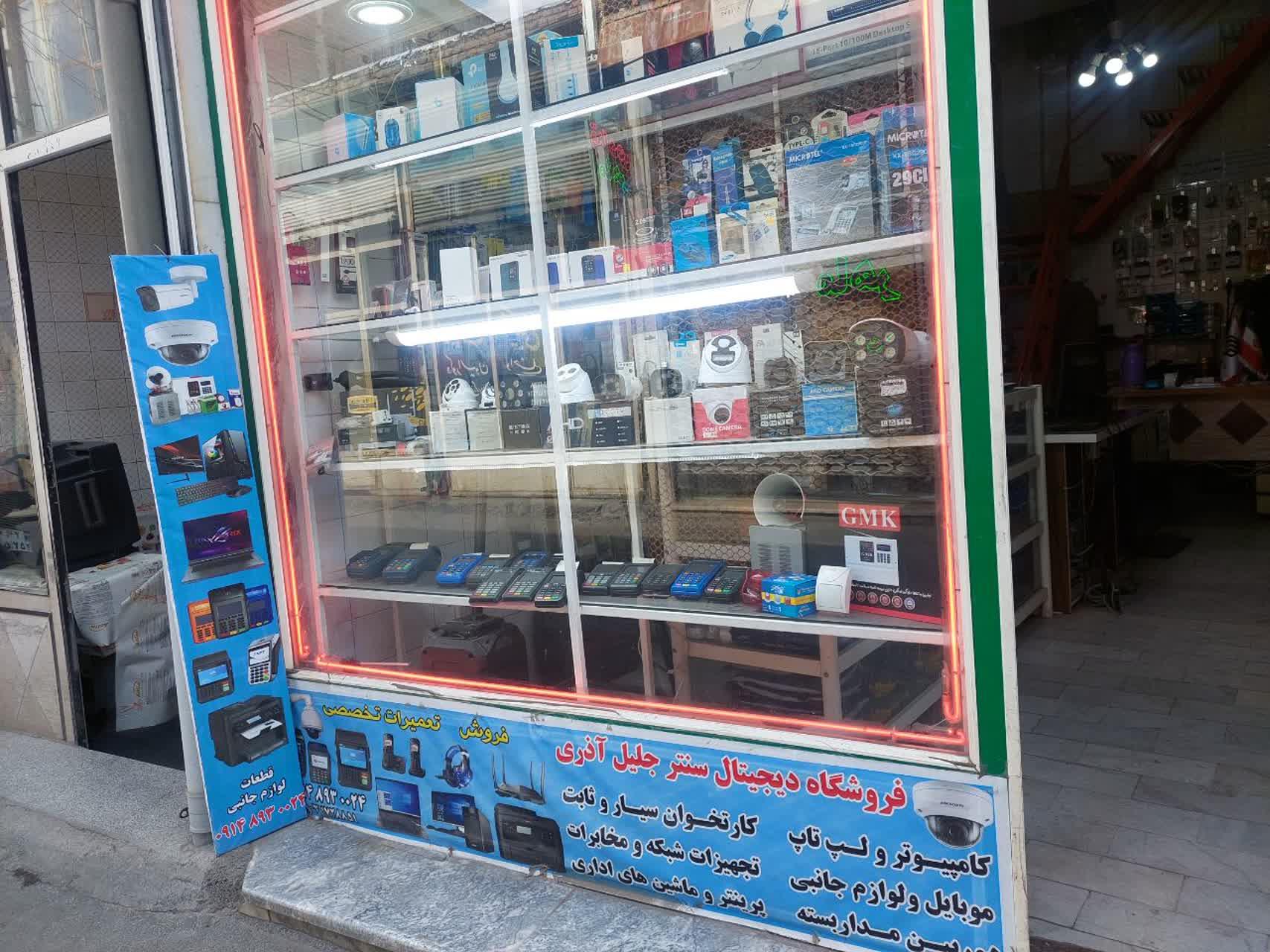 عکس دیجیتال سنتر جلیل آذری