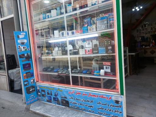 دیجیتال سنتر جلیل آذری