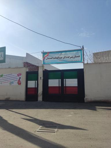 عکس دبستان پسرانه دکتر عبدالعظیم حسینیان