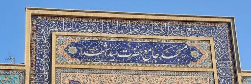 عکس مسجد حضرت سید الشهدا