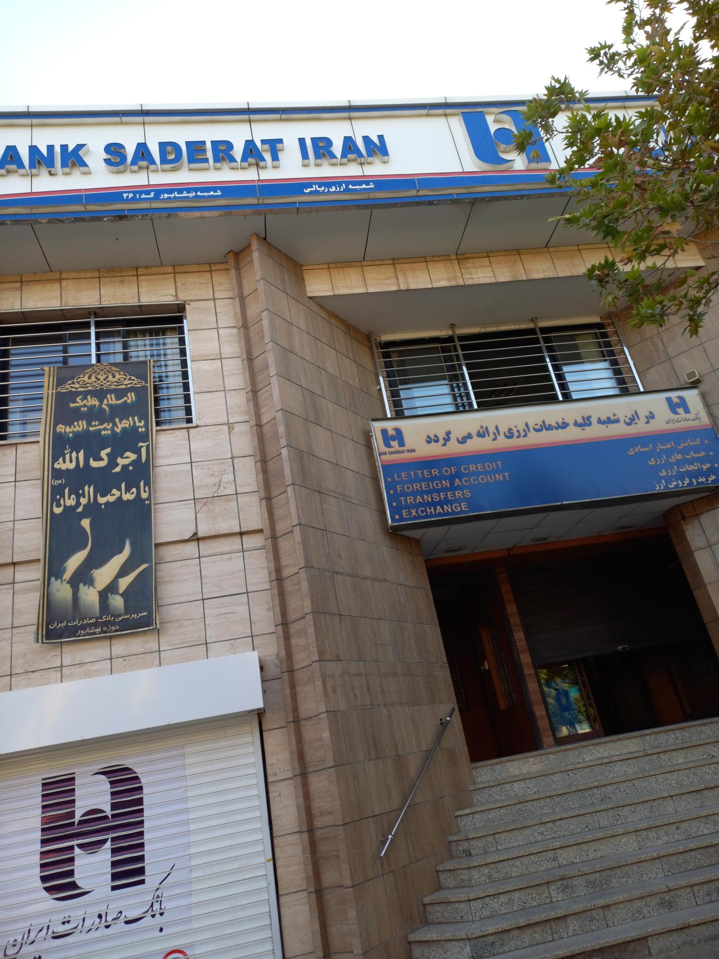 عکس بانک صادرات شعبه بلوار فردوسی شمالی