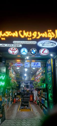 عکس اتو سرویس سعید