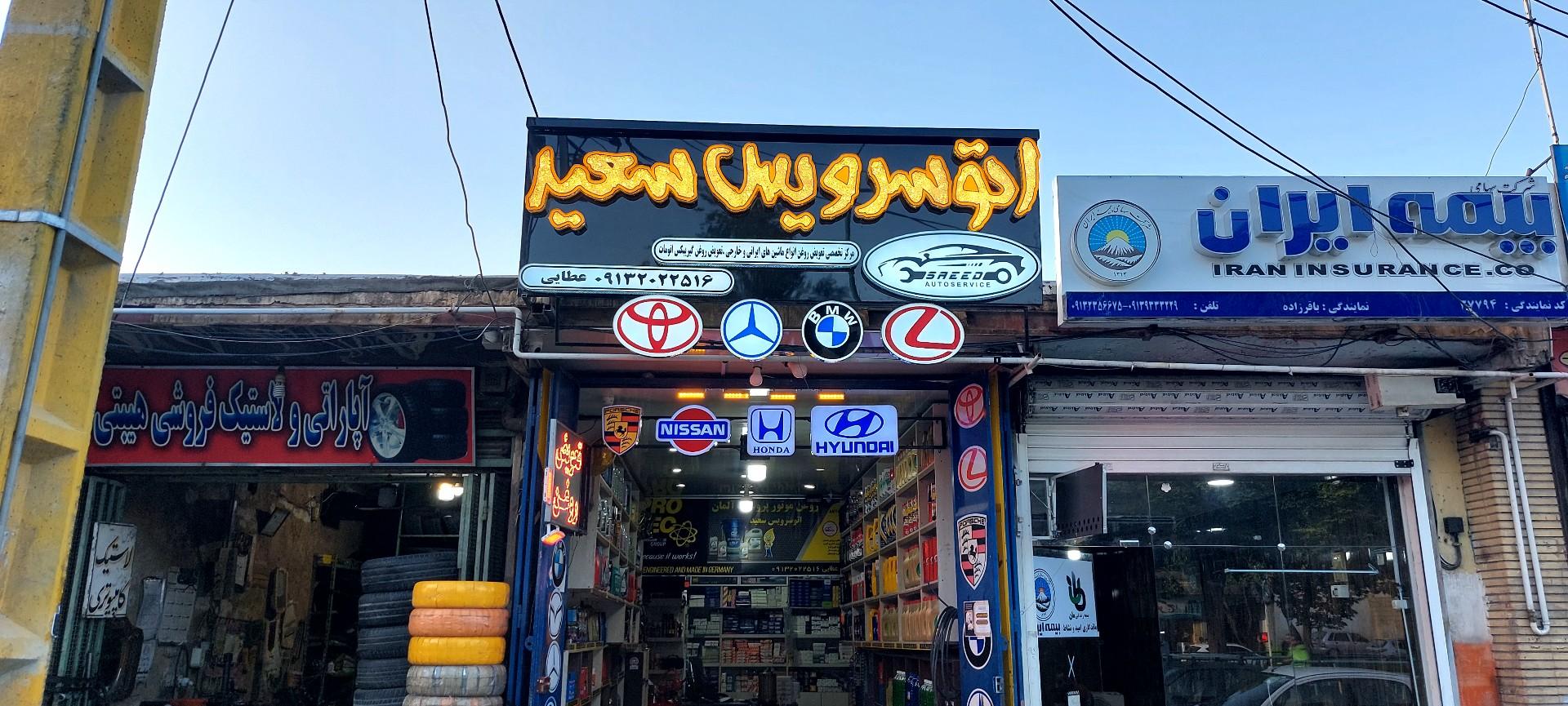 عکس اتو سرویس سعید