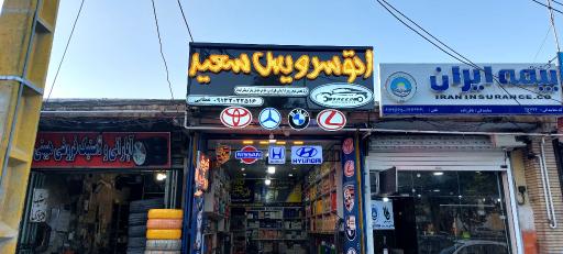 عکس اتو سرویس سعید