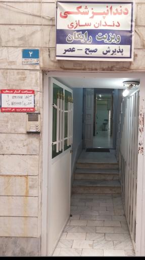 عکس دندان پزشکی دکتر محمدرضا شاکر