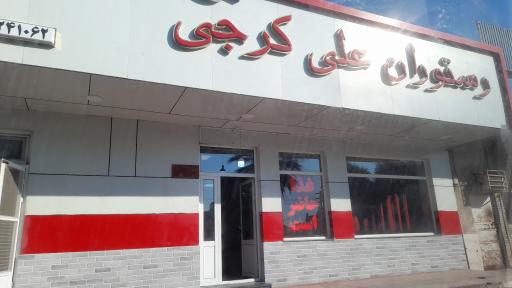 عکس رستوران علی کرجی 2