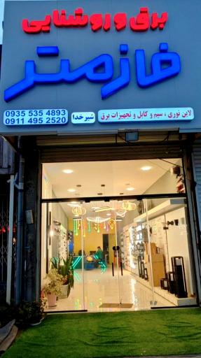 عکس کالای روشنایی و برقی فازمتر