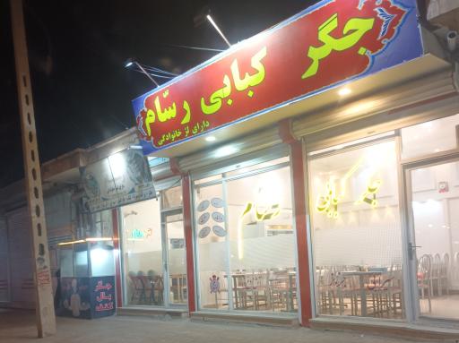 عکس کبابی رسام